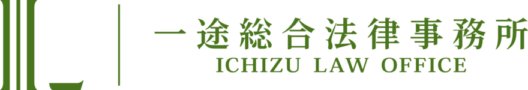 一途総合法律事務所