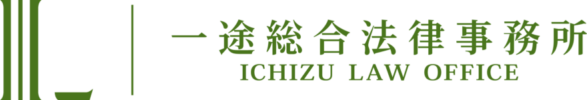 一途総合法律事務所